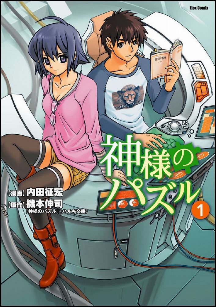 神様のパズル 1 Flex Comix 内田 征宏 機本 伸司 原作 本 通販 Amazon
