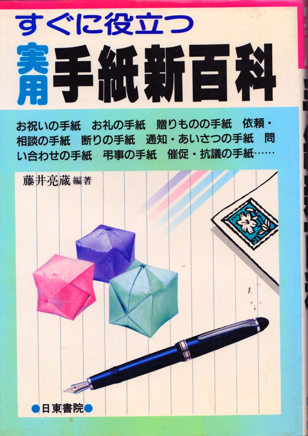 実用手紙新百科 藤井 亮蔵 本 通販 Amazon