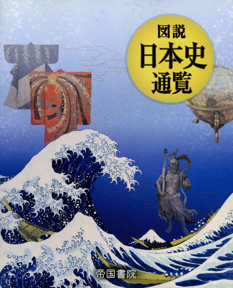 図説 日本史通覧 日出男 黒田 帝国書院編集部 本 通販 Amazon