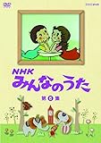 ＮＨＫ みんなのうた 第6集 [DVD]