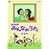 ＮＨＫ みんなのうた 第6集 [DVD]