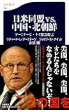 日米同盟ｖｓ．中国・北朝鮮 (文春新書)