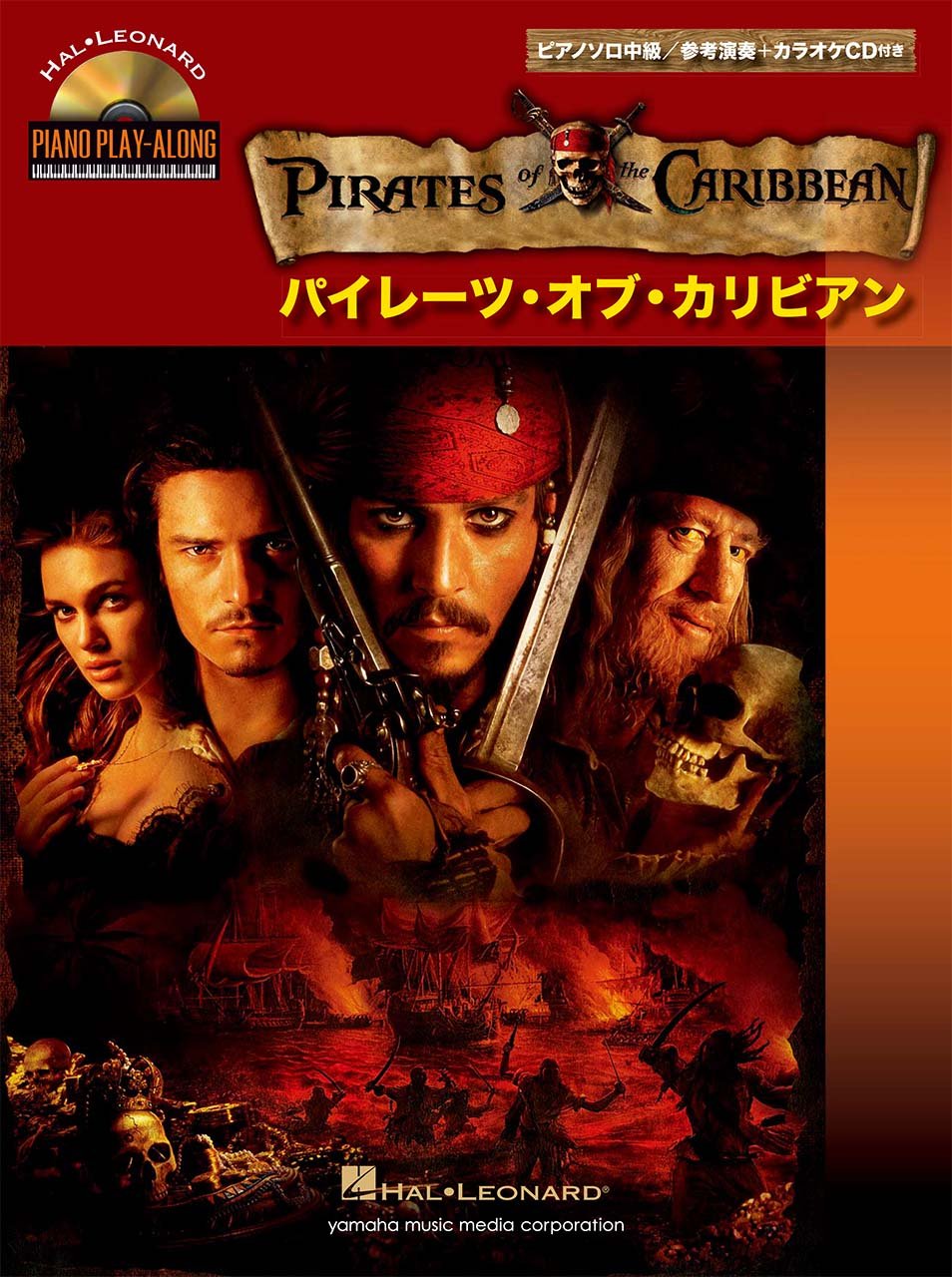 ピアノソロ 中級 パイレーツ オブ カリビアン 参考演奏 カラオケcd付 本 通販 Amazon