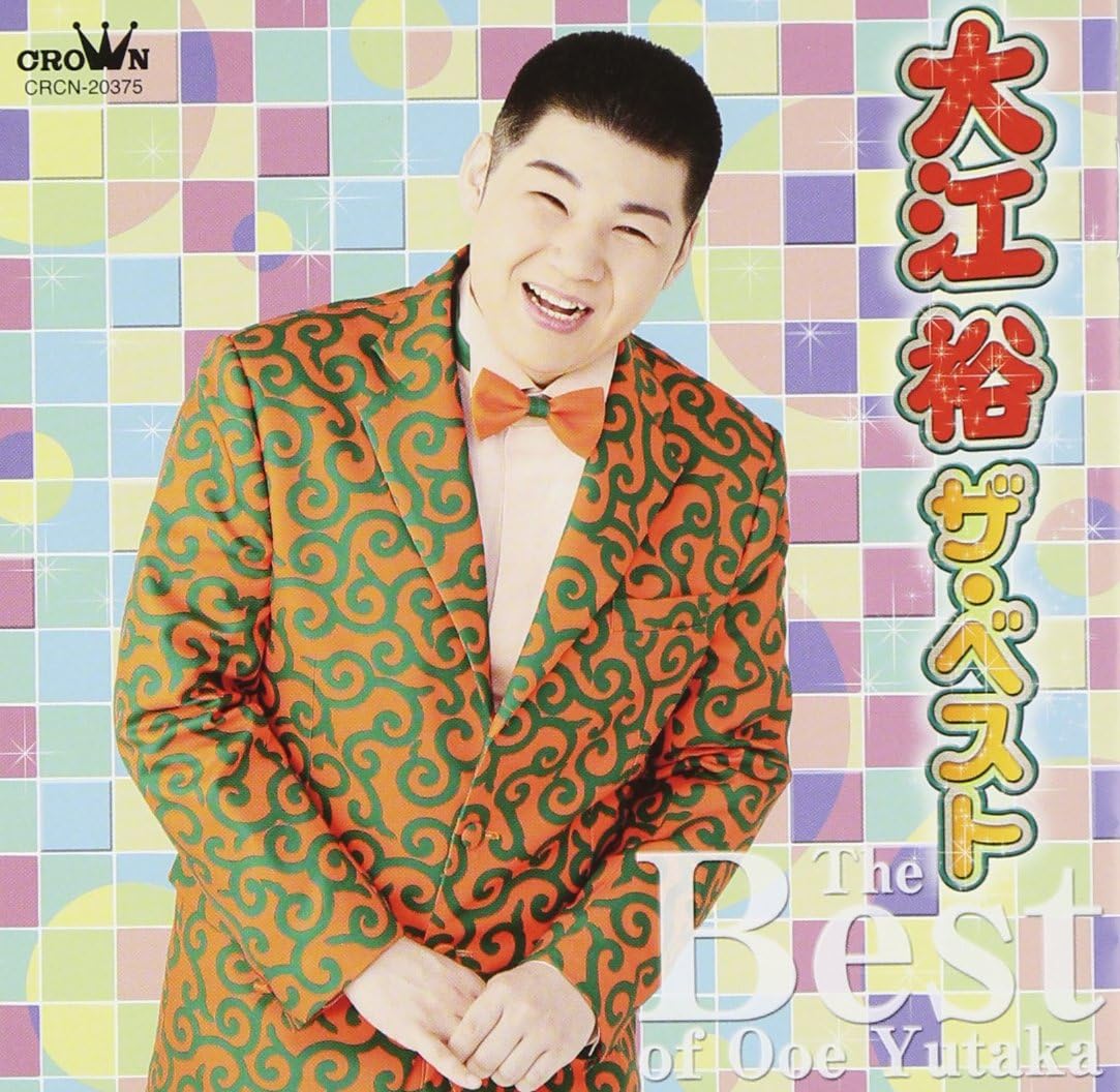 Amazon 大江裕 ザ ベスト 大江裕 演歌 音楽