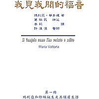 The Gospel As Revealed to Me (Vol 6): 我見我聞的福音（第六冊：耶穌宣教第一年(下)） (Chinese Edition) book cover