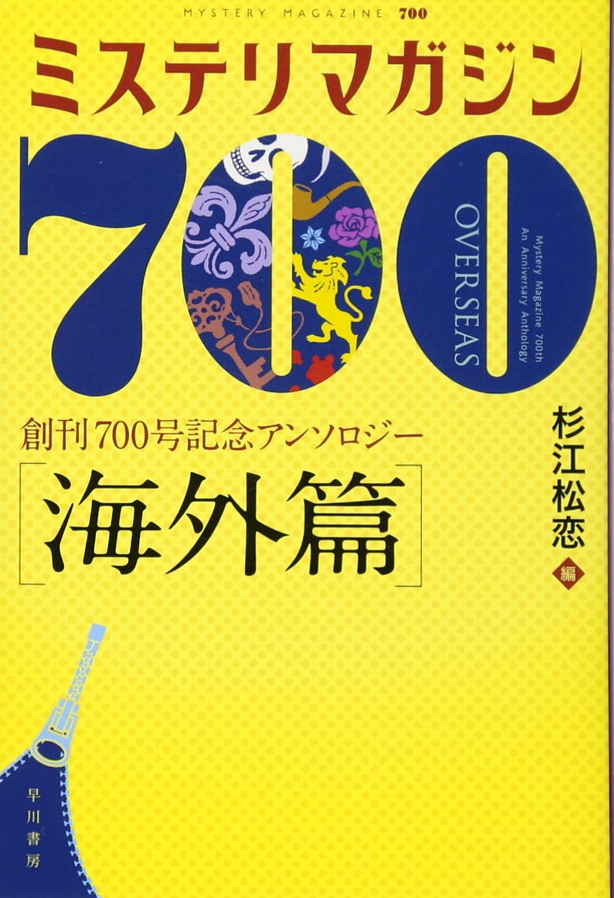 ミステリマガジン700 海外篇 ハヤカワ ミステリ文庫 松恋 杉江 本 通販 Amazon
