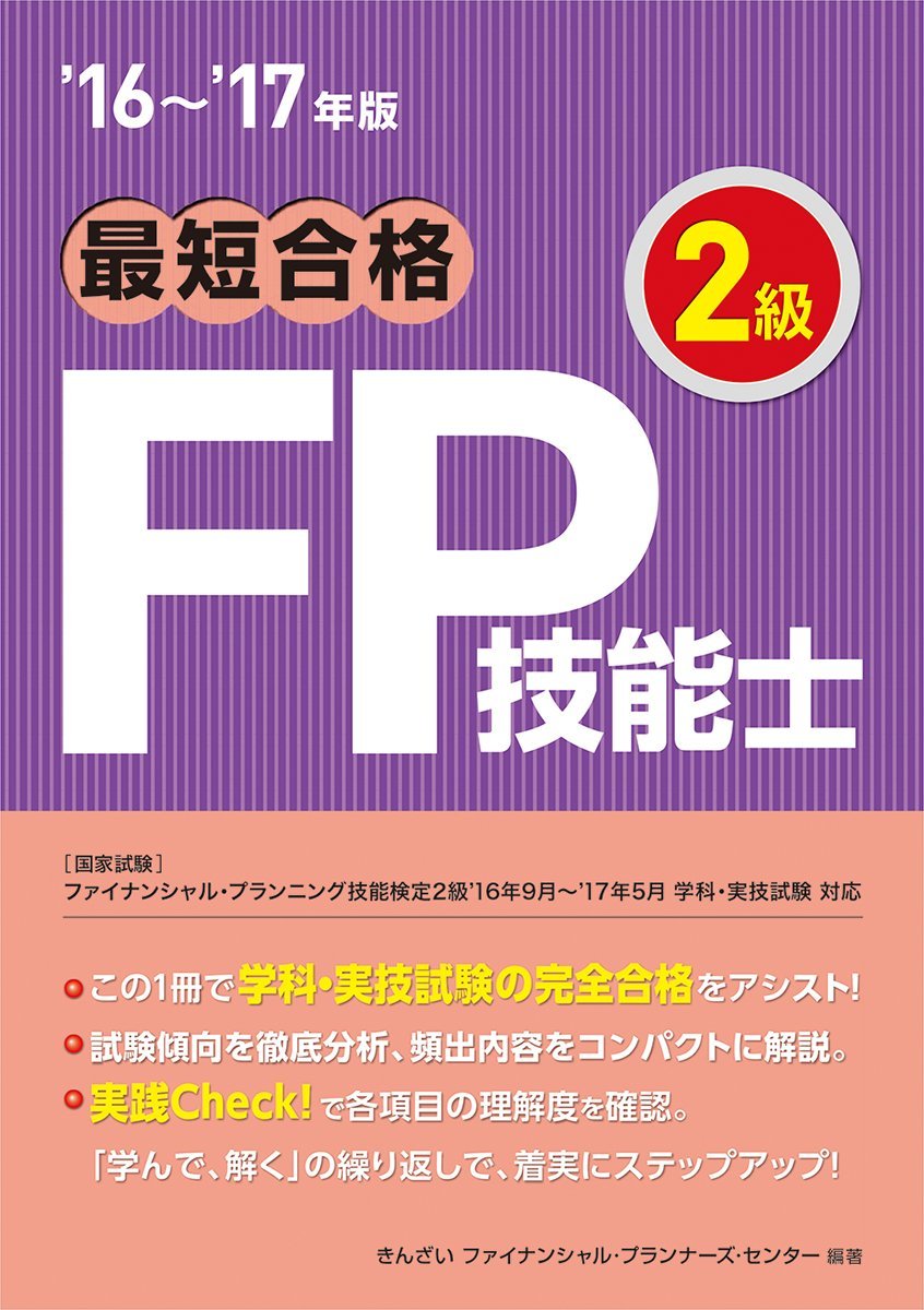 16 17年版 最短合格 2級fp技能士 きんざいファイナンシャル プランナーズ センター 本 通販 Amazon