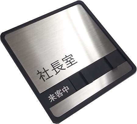 Amazon ステンレス 社長室サインプレート 来客中 不在 在室 の 3つの状況を表示できます 実用新案登録 第号 標識 サイン 文房具 オフィス用品