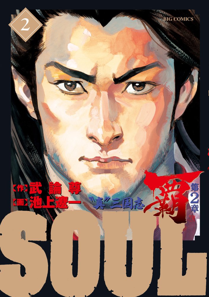 Soul 覇 第2章 2 ビッグコミックス 武論尊 池上 遼一 本 通販 Amazon Soul 覇 第2章 2 ビッグコミックス 武論尊 池上 遼一 本 通販 Amazon