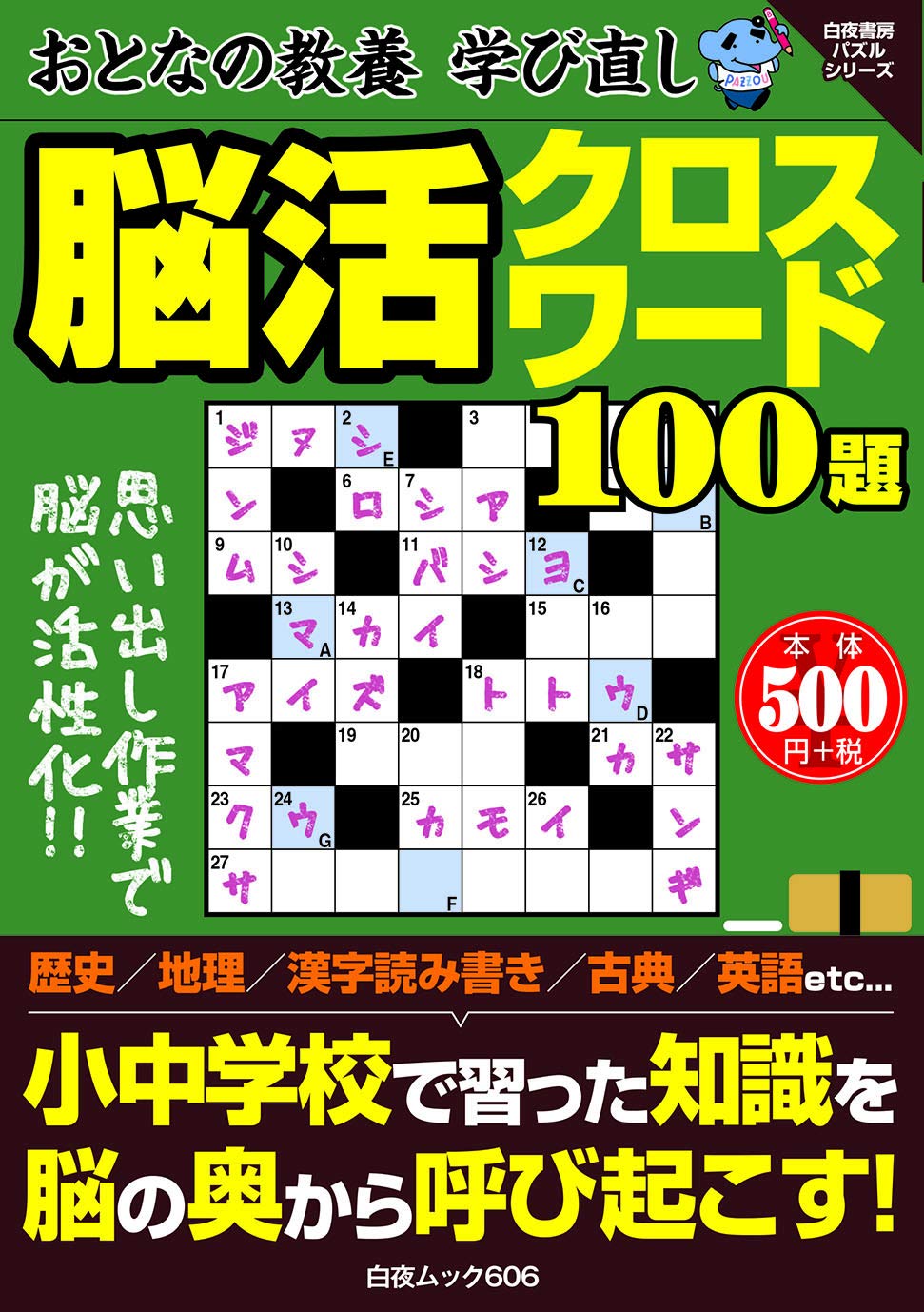 おとなの教養学び直し 脳活クロスワード100題 白夜ムック606 本 通販 Amazon