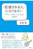 「応援される人」になりなさい アウェーがホームになる〝人間力〟