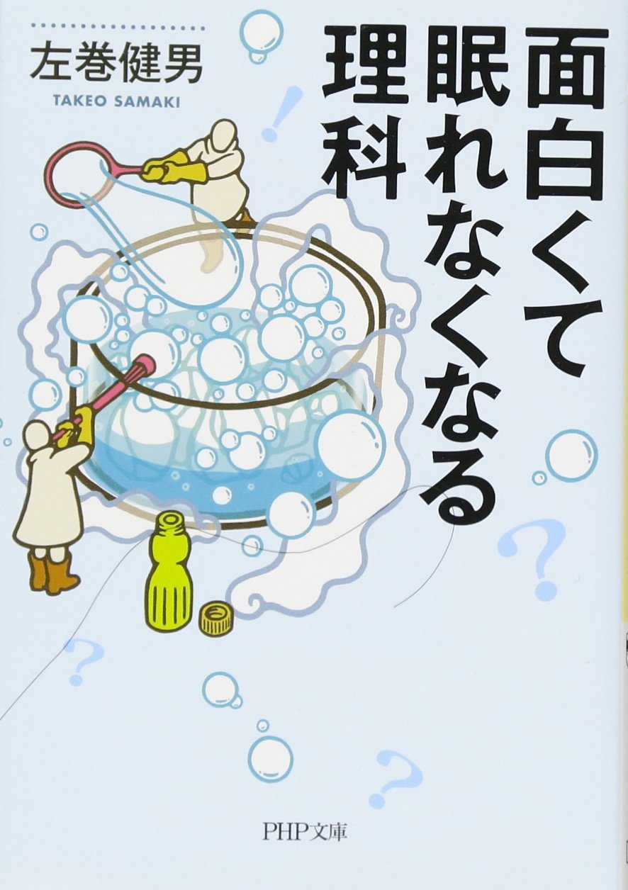 面白くて眠れなくなる理科 Php文庫 左巻 健男 本 通販 Amazon 面白くて眠れなくなる理科 Php文庫 左巻 健男 本 通販 Amazon