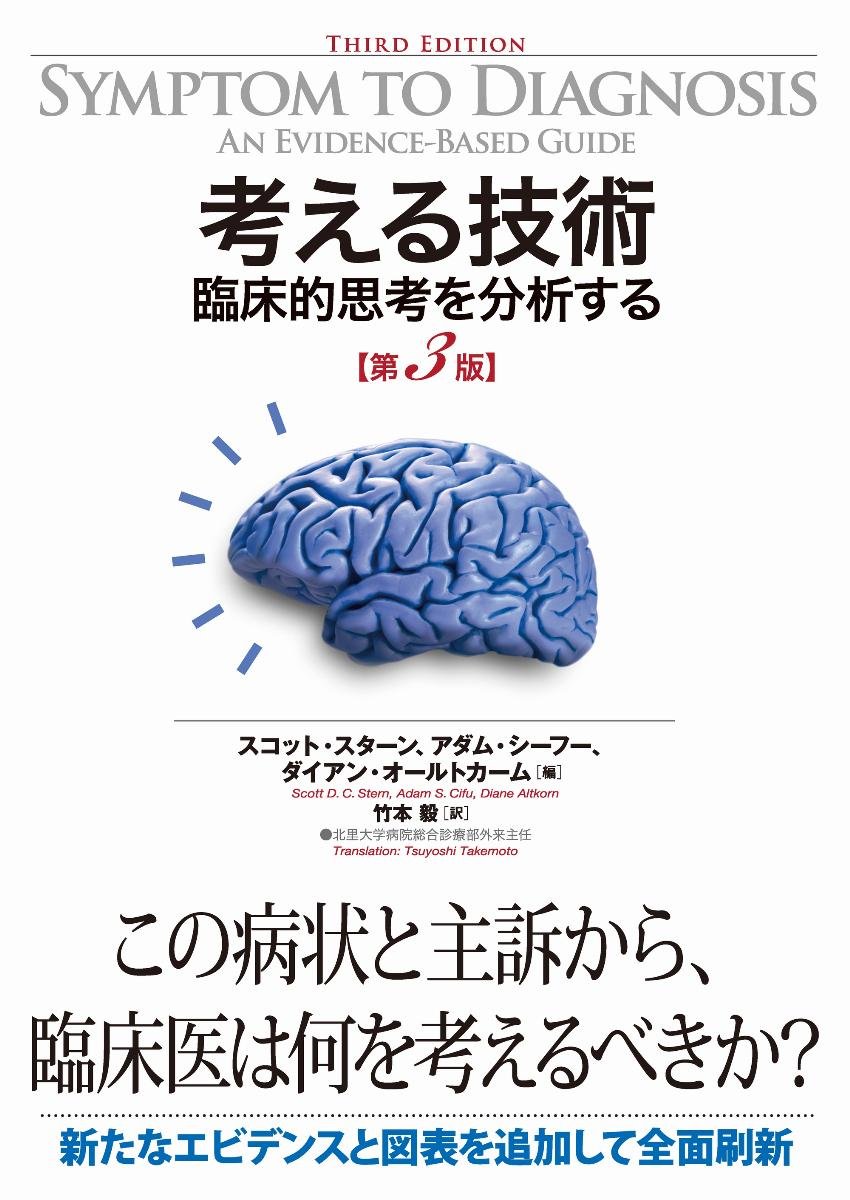 考える技術 臨床的思考を分析する 第３版 Scott D C Stern Adam S Cifu Diane Altkorn 竹本毅 本 通販 Amazon