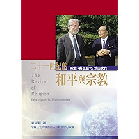 21世紀的和平與宗教─哈維‧科克斯、池田大作對談集 (Chinese Edition) book cover