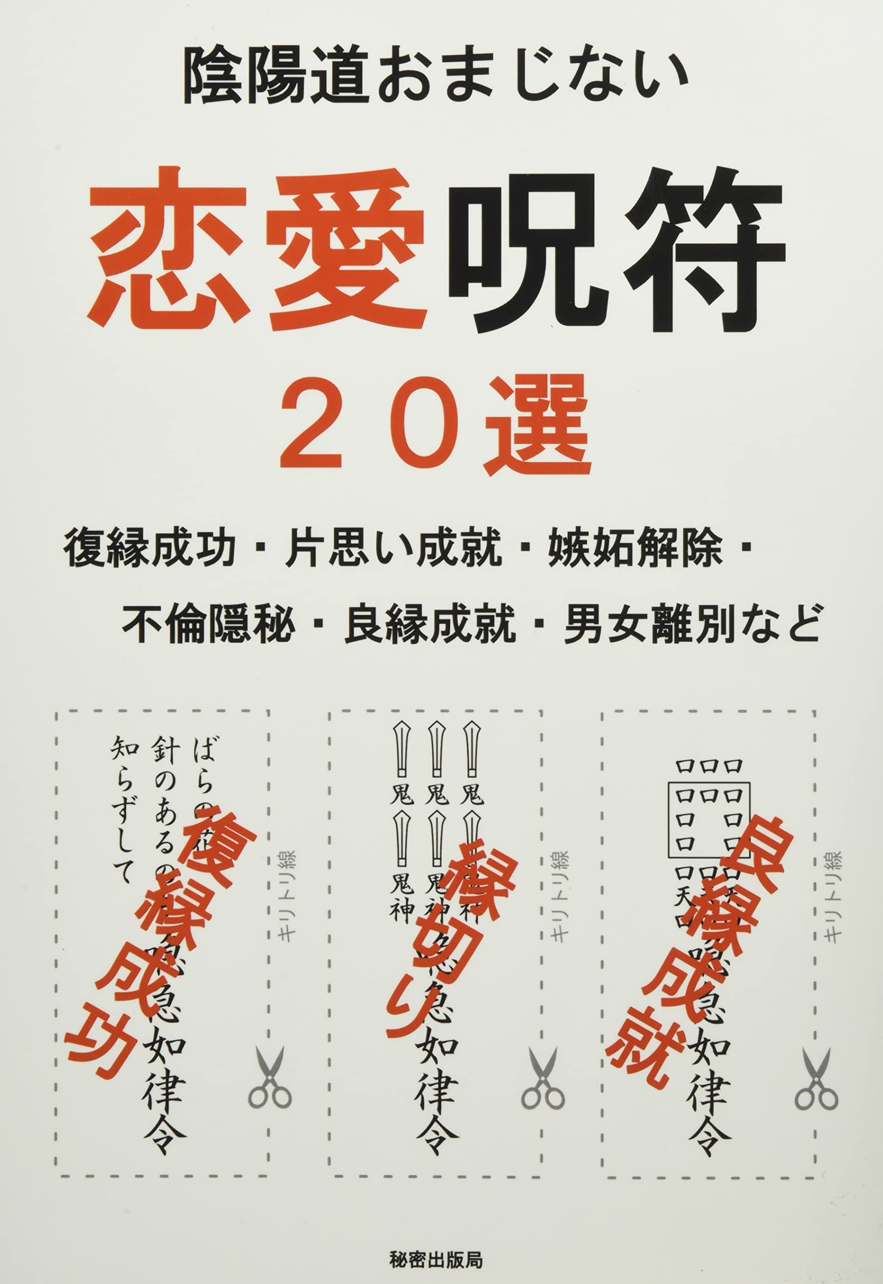 陰陽道おまじない 恋愛呪符２０選 復縁成功 片思い成就 嫉妬解除 不倫隠秘 良縁成就 男女離別など 秘密出版局 本 通販 Amazon