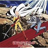 TVアニメ『ワンパンマン』第2期オープニング主題歌「静寂のアポストル」【アニメ盤】