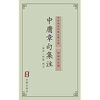 中庸章句集注（简体中文版）: 中华传世珍藏古典文库 (Chinese Edition) book cover