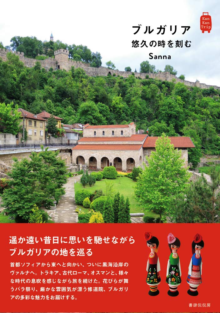 ブルガリア 悠久の時を刻む Kankantrip21 Sanna 本 通販 Amazon