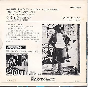 黒いジャガーのテーマ ｅｐレコード 7inch アイザック ヘイズ