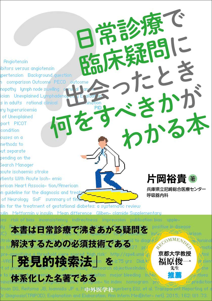 日常診療で臨床疑問に出会ったとき何をすべきかがわかる本 片岡 裕貴 本 通販 Amazon