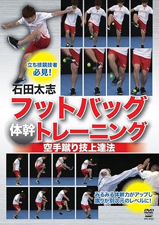 Amazon Co Jp 石田太志 フットバッグ 体幹 トレーニング 空手蹴り技上達法 Dvd Dvd ブルーレイ 石田太志