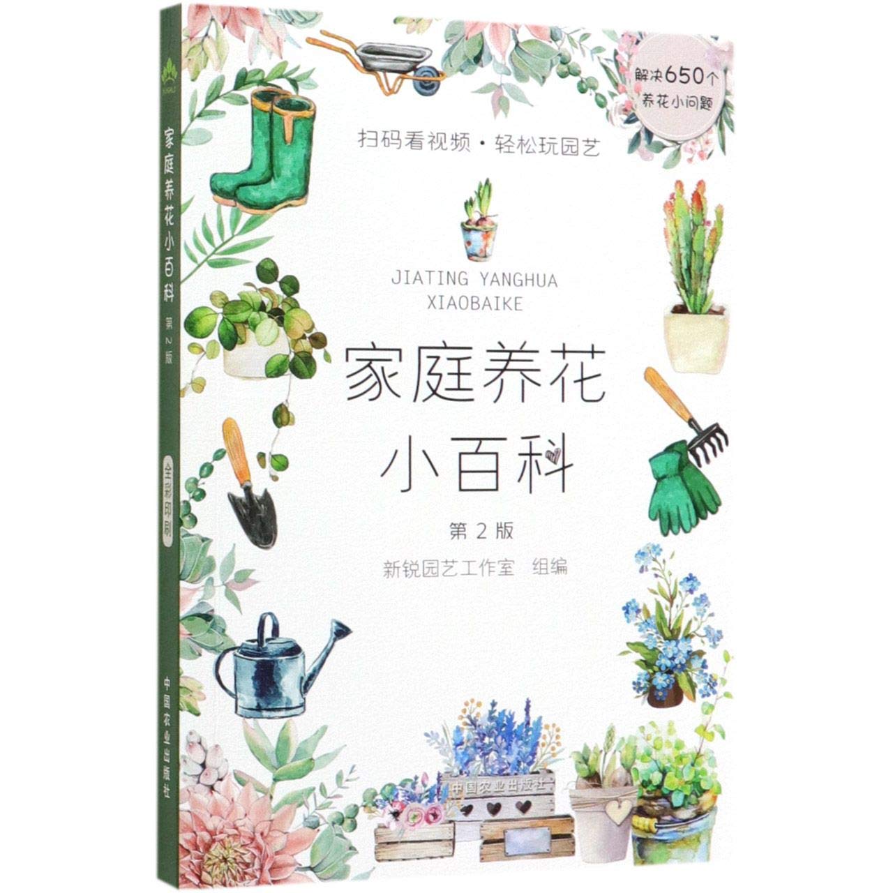 家庭养花小百科 第2版 木村卓勋 高彬 招财猫 编 Amazon Com Books