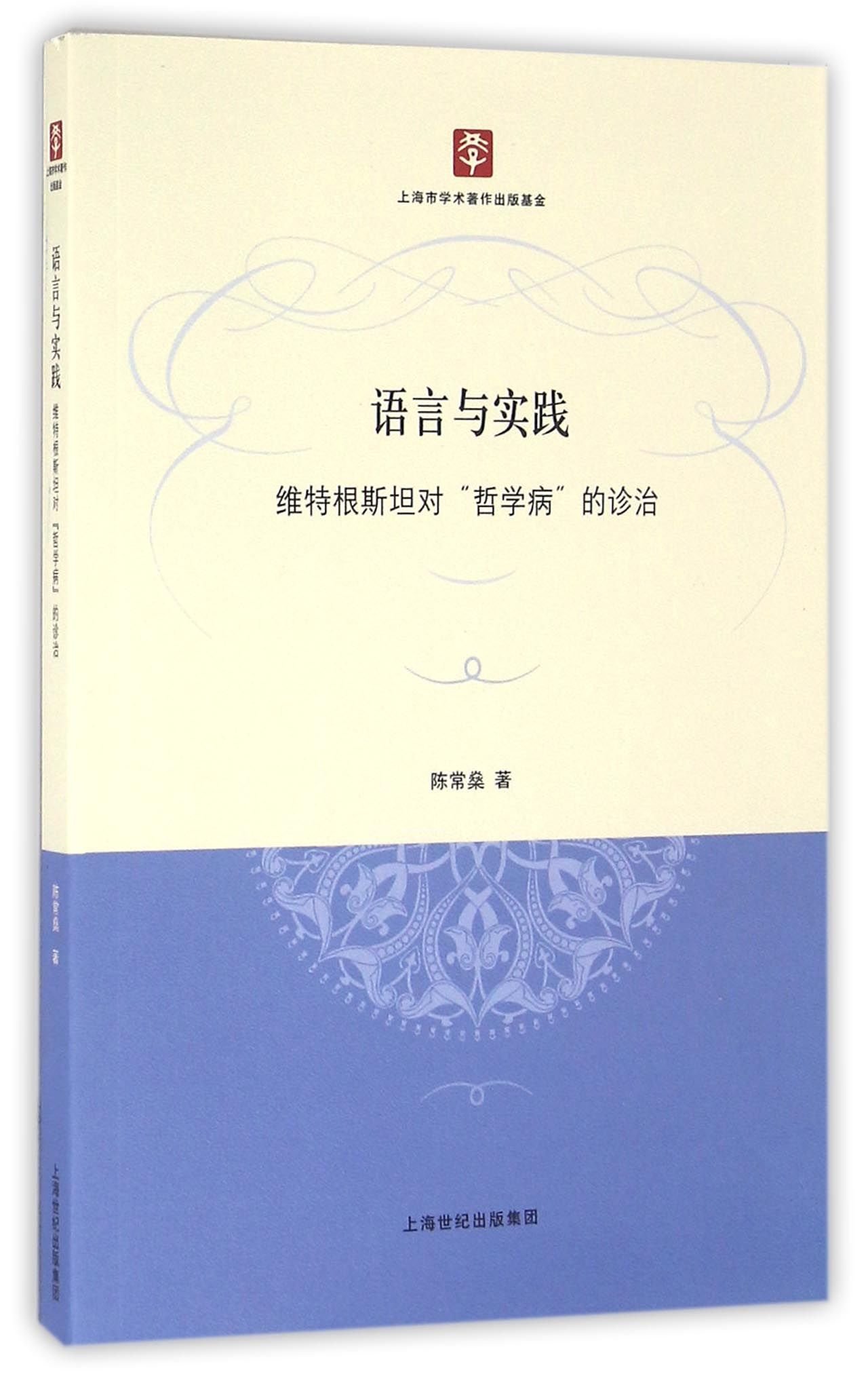 语言与实践 维特根斯坦对哲学病的诊治 陈常燊 Chen Chang Shen Amazon Com Books