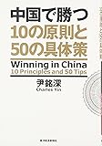 中国で勝つ 10の原則と50の具体策