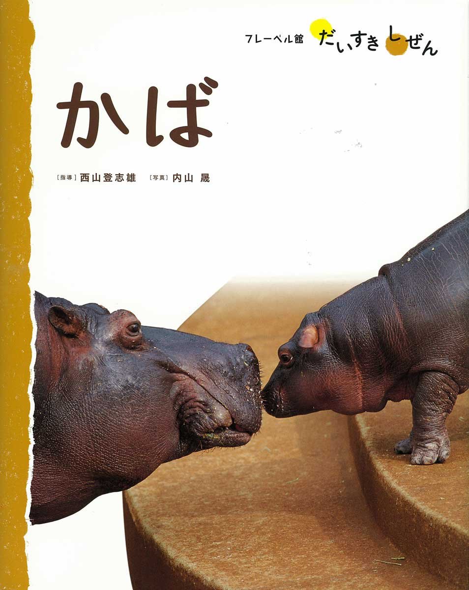かば フレーベル館だいすきしぜん どうぶつ 登志雄 西山 晟 内山 本 通販 Amazon
