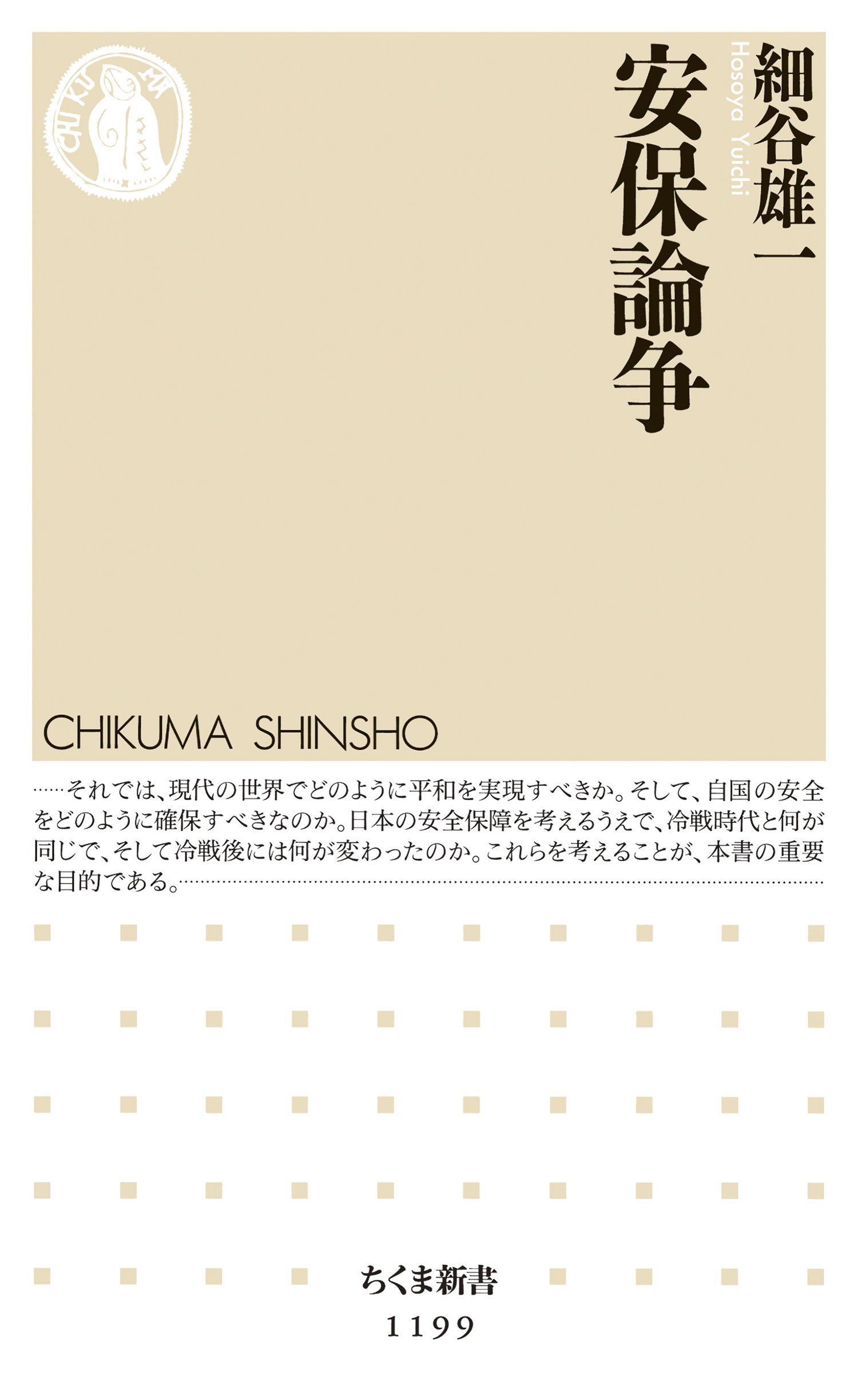 安保論争 (ちくま新書)