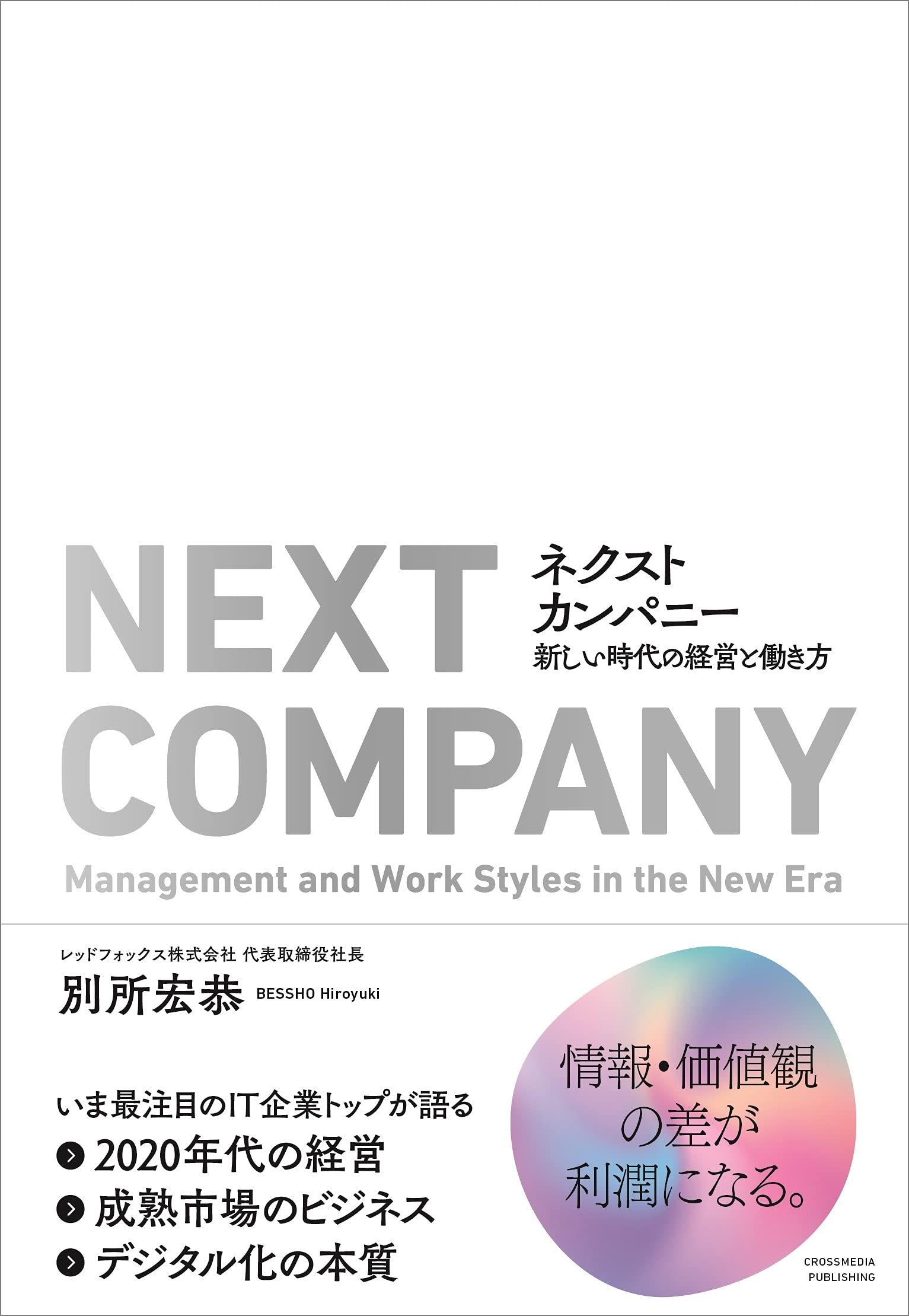 ネクストカンパニー 新しい時代の経営と働き方 ーー 情報 価値観の差が利潤になる 別所 宏恭 本 通販 Amazon