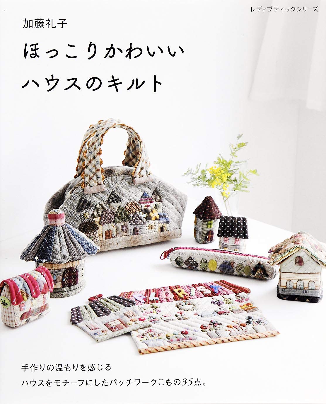 加藤礼子 ほっこりかわいいハウスのキルト レディブティックシリーズno 49 加藤 礼子 本 通販 Amazon