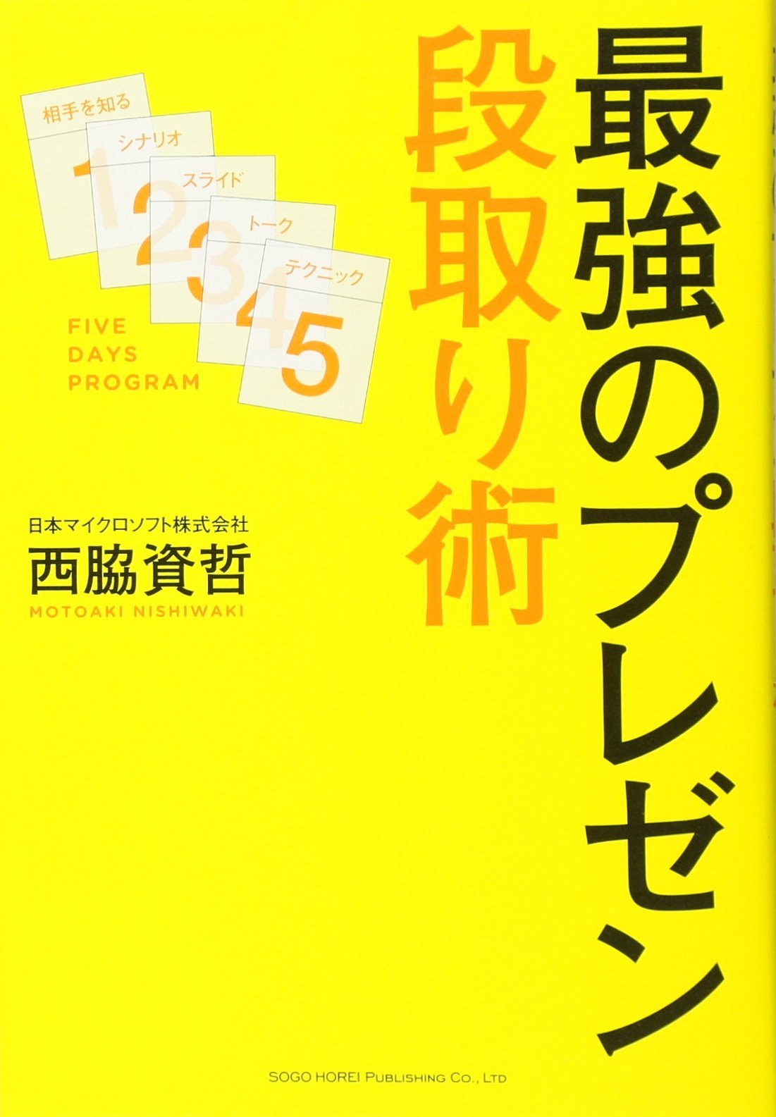 最強のプレゼン段取り術 西脇 資哲 本 通販 Amazon