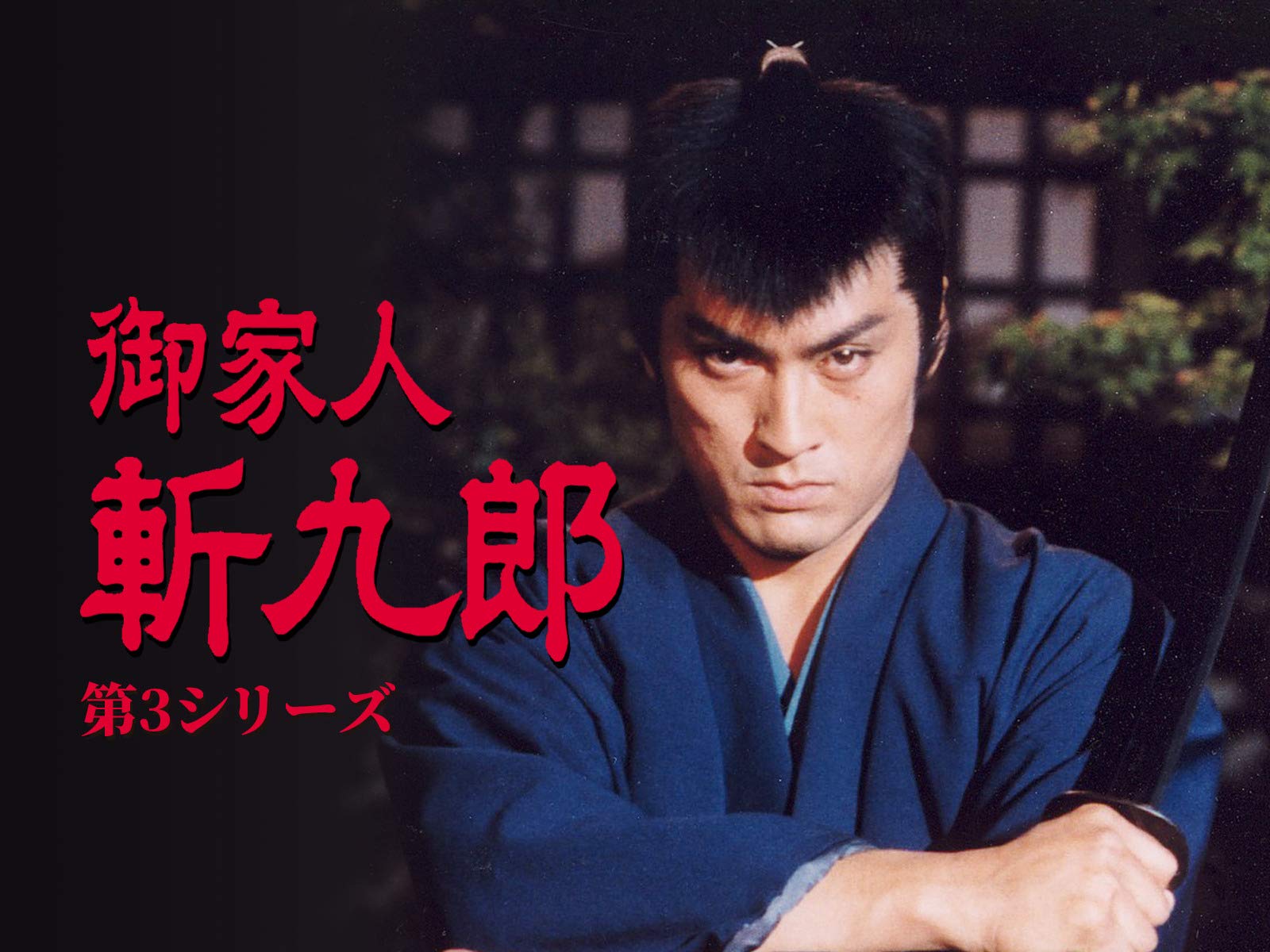 Amazon.co.jp 御家人斬九郎3を観る Prime Video