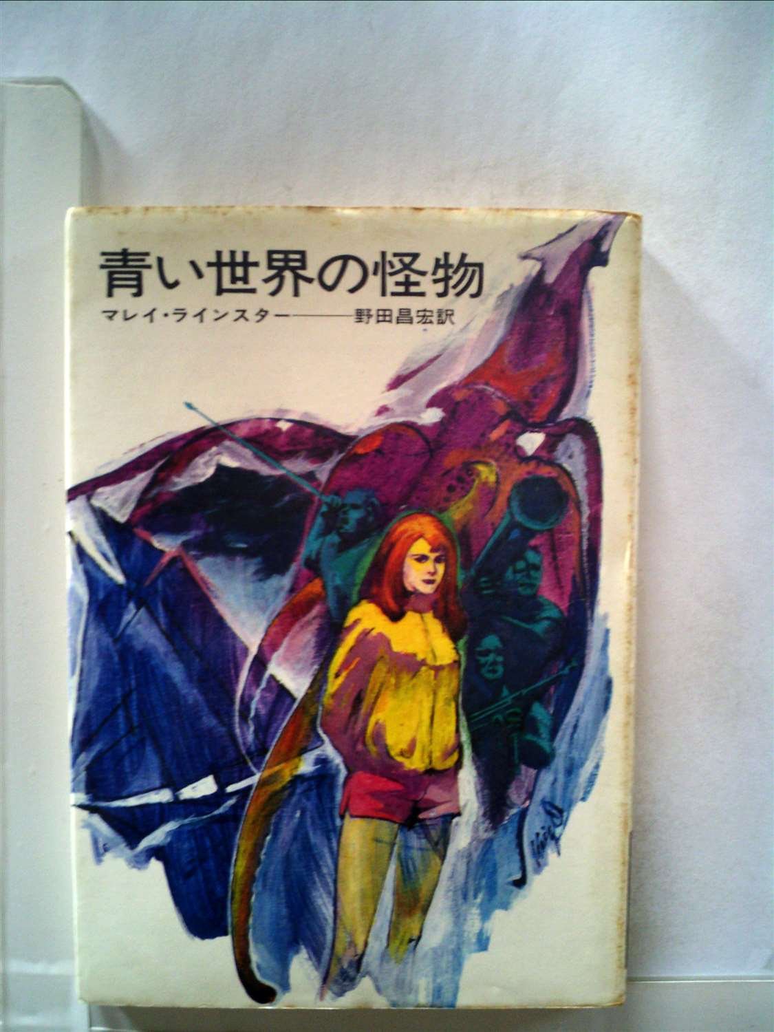 青い世界の怪物 1970年 ハヤカワsf文庫 Amazon Com Books