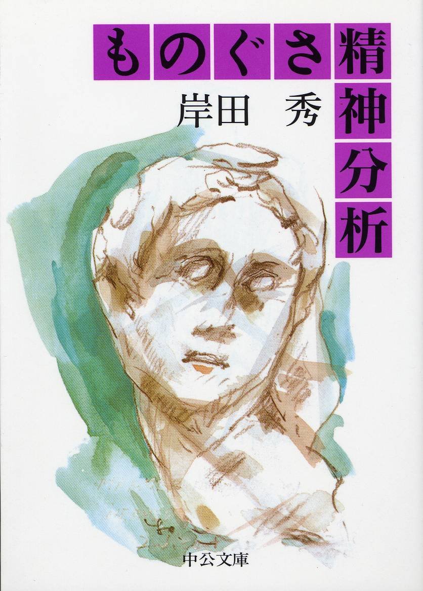 ものぐさ精神分析 中公文庫 岸田 秀 本 通販 Amazon