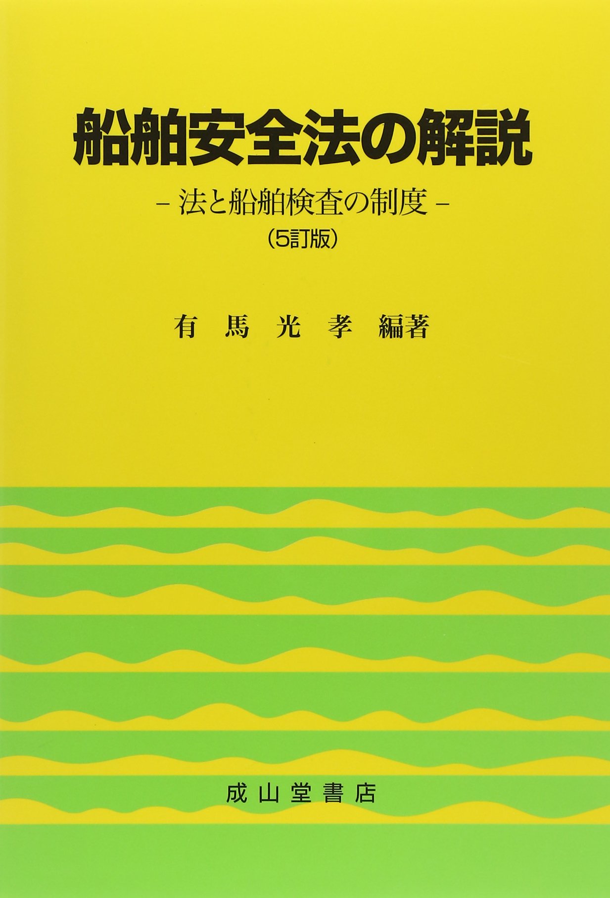 船舶安全法の解説 法と船舶検査の制度 有馬 光孝 本 通販 Amazon