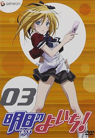 Amazon Com 明日のよいち 3 Dvd Movies Tv
