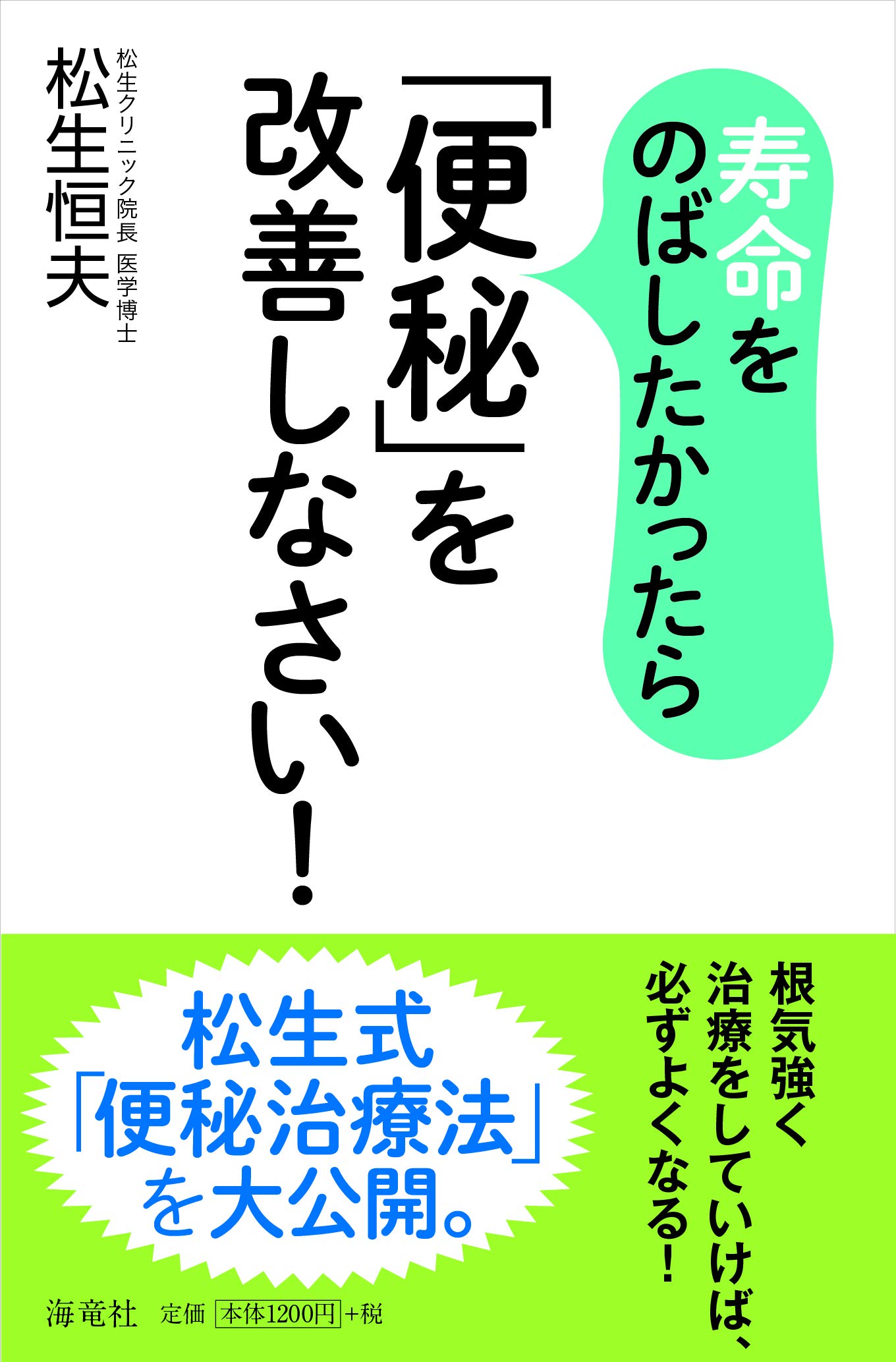 寿命をのばしたかったら 便秘 を改善しなさい 松生 恒夫 本 通販 Amazon