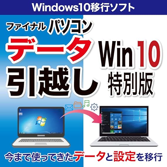 Amazon Co Jp ファイナルパソコンデータ引越し Win10特別版 ダウンロード版 ダウンロード版 ソフトウェア