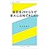 偏差値29からなぜ東大に合格できたのか (幻冬舎エデュケーション新書)