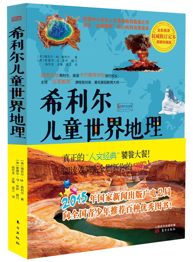 希利尔儿童世界地理 美 维吉尔 M 希利尔 Amazon Com Books