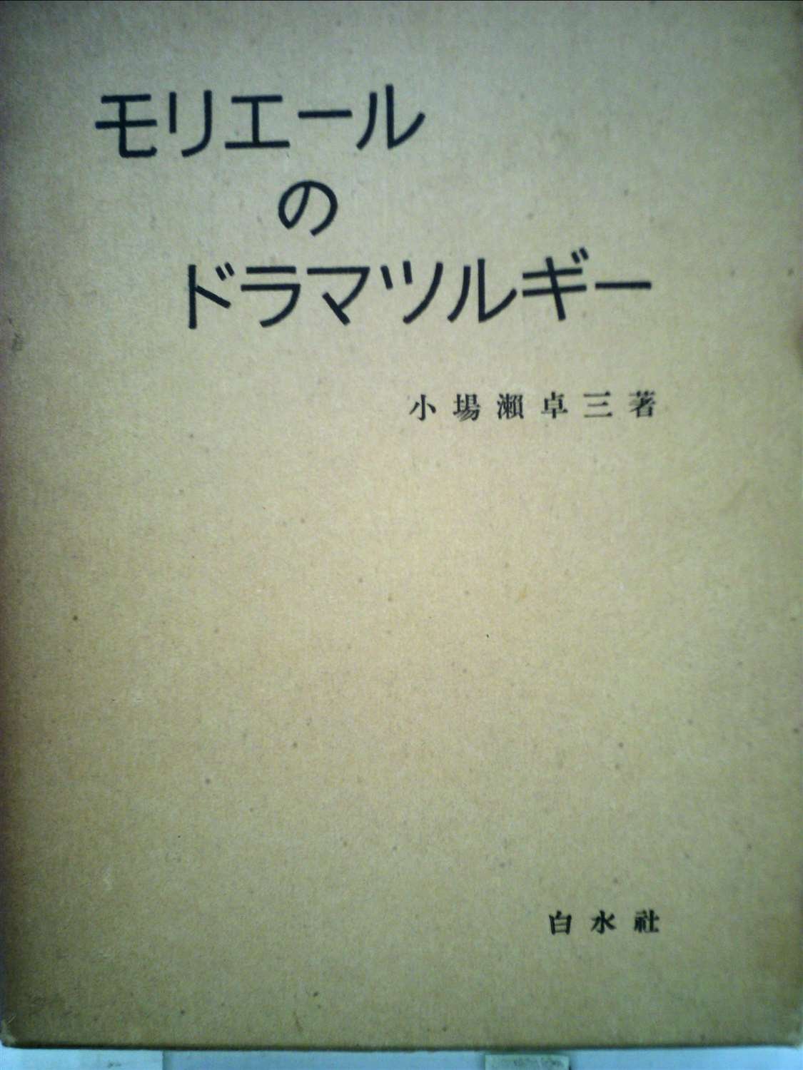 モリエールのドラマツルギー 1957年 小場瀬 卓三 本 通販 Amazon