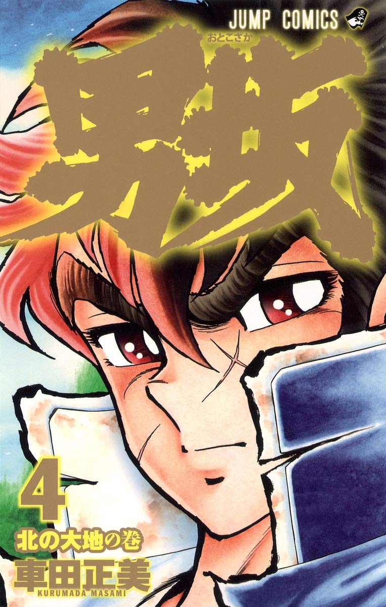 男坂 4 ジャンプコミックス 車田 正美 本 通販 Amazon