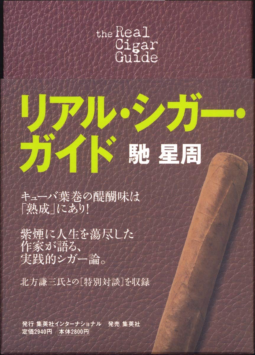リアル シガー ガイド 馳 星周 本 通販 Amazon