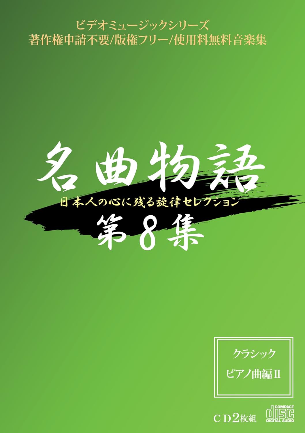 名曲物語 第8集 クラシック ピアノ曲編ii Amazon Com Music