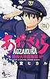 あおざくら 防衛大学校物語 1 (少年サンデーコミックス)