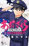 あおざくら 防衛大学校物語 1 (少年サンデーコミックス)