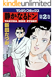 静かなるドン2