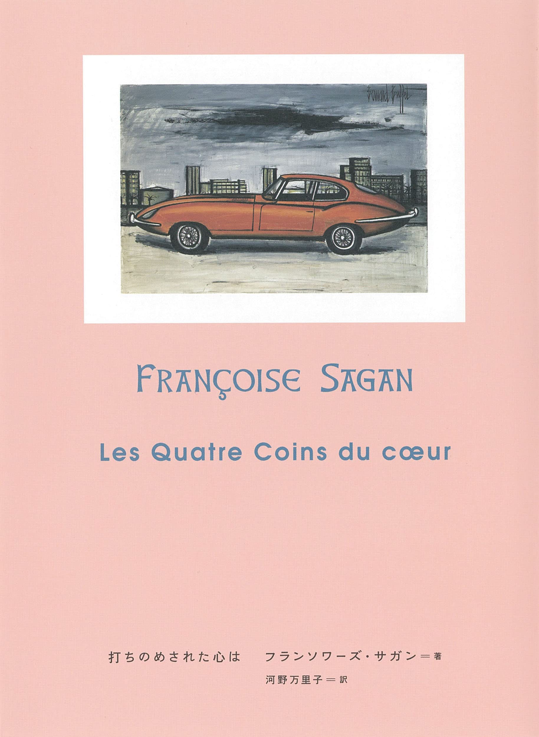 打ちのめされた心は フランソワーズ サガン 河野万里子 本 通販 Amazon